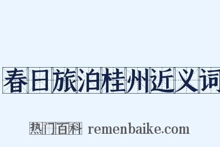 春日旅泊桂州近义词是什么意思的图片